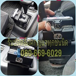 รับปลดล็อค​ ตัวล็อคเกียร์