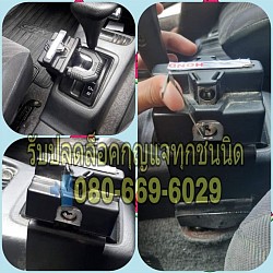 รับปลดล็อค​ ตัวล็อคเกียร์