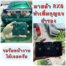 ทำกุญแจ สำรอง มาสด้า RX8