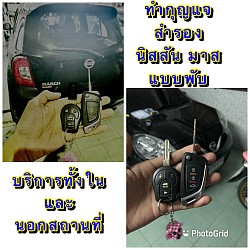 ทำกุญแจ สำรอง นิสสันมาส