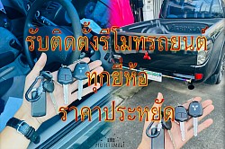นับติดตั้งรีโมทรถยนต์ ทุกยี่ห้อ