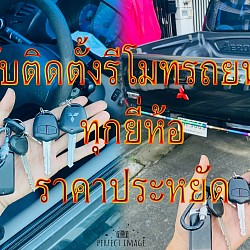 นับติดตั้งรีโมทรถยนต์ ทุกยี่ห้อ