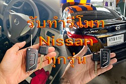 รับทำกุญแจรีโมท นิสสัน ทุกรุ่น