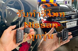 รับทำกุญแจรีโมท นิสสัน ทุกรุ่น