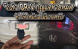 ฮอนด้า CR-V กุญแจรีโมทหายหมด