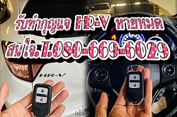 HR-V รีโมทหายหมด