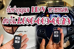 HR-V รีโมทหายหมด