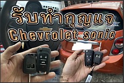 เซฟ โซนิค รีโมทเดิมเสีย ทำให้ใหม่รอรับได้เลยครับ