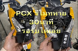 PCX รีโมทหาย